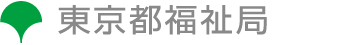 東京都福祉局ロゴマーク